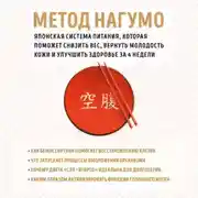 Постер книги Метод Нагумо. Японская система питания, которая поможет снизить вес, вернуть молодость кожи и улучшить здоровье за 4 недели