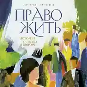 Постер книги Право жить. Истории о людях и выборе