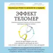 Постер книги Эффект теломер: революционный подход к более молодой, здоровой и долгой жизни