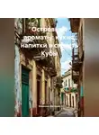 Романова Виктория - Островные ароматы: кухня, напитки и страсть Кубы