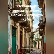 Постер книги Островные ароматы: кухня, напитки и страсть Кубы