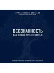 Ирина Попова-Цветаева - Осознанность. Ваш новый путь к счастью