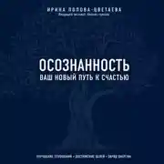 Постер книги Осознанность. Ваш новый путь к счастью