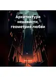 Ксю Шенели - «Архитектура ненависти, геометрия любви»