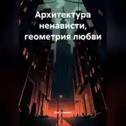Постер книги «Архитектура ненависти, геометрия любви»