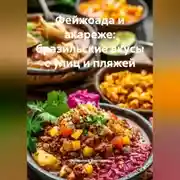 Постер книги Фейжоада и акареже: бразильские вкусы с улиц и пляжей