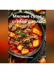 Романова Виктория - Мясные супы старой школы