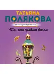 Татьяна Полякова - Та, что правит балом
