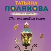 Постер книги Та, что правит балом