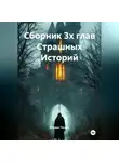 Михаил Тяпкин - Сборник 3х глав Cтрашных Историй