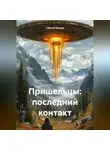 Сергей Ландау - Пришельцы: последний контакт