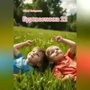Постер книги Буревестника 22