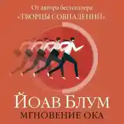Постер книги Мгновение ока