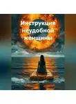 Любовь Титова - Инструкция неудобной женщины
