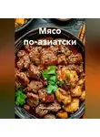 Романова Виктория - Мясо по-азиатски