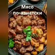 Постер книги Мясо по-азиатски