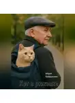 Айрат Хайруллин - Кот в рюкзаке