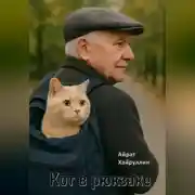 Постер книги Кот в рюкзаке