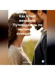 Дьякон Святой - Как хочет женщина: Путеводитель по интимным отношениям