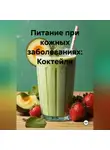Эл Ли - Питание при кожных заболеваниях: Коктейли