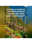 Путешественник - Культура и традиции Латинской Америки: Путешествие через время и пространство