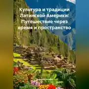 Постер книги Культура и традиции Латинской Америки: Путешествие через время и пространство