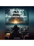 Олег Голобоков - Работа для убийцы. Неснятое кино