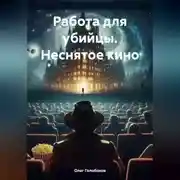 Постер книги Работа для убийцы. Неснятое кино