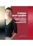 Елена Галакси - Собери свой трафик. Как выстроить эффективную систему продвижения