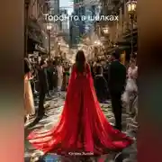 Постер книги Торонто в шелках