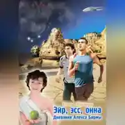 Постер книги Эйр, эсс, онна. Дневники Алекса Бирмы