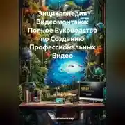 Постер книги Энциклопедия Видеомонтажа: Полное Руководство по Созданию Профессиональных Видео