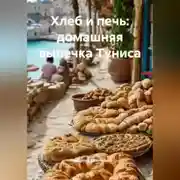Постер книги Хлеб и печь: домашняя выпечка Туниса