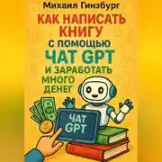 Постер книги Как написать книгу с помощью чат gpt и заработать много денег