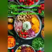 Постер книги Цикличное питание (особенно для женщин) Салаты