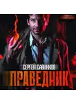 Сергей Савинков - Праведник