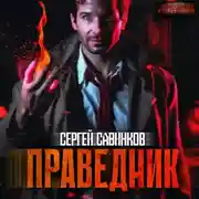 Постер книги Праведник