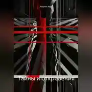 Постер книги Тайны и откровения