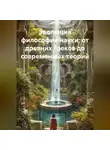 Ученый - Эволюция философии науки: от древних греков до современных теорий