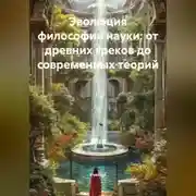 Постер книги Эволюция философии науки: от древних греков до современных теорий