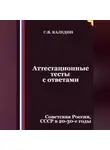 Сергей Каледин - Аттестационные тесты с ответами. Советская Россия, СССР в 20-30-е годы