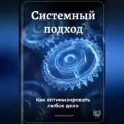 Постер книги Системный подход: Как оптимизировать любое дело