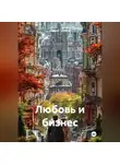 Сергей Громов - Любовь и бизнес