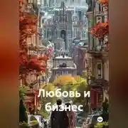 Постер книги Любовь и бизнес