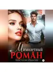 Анастасия Иванова - Мимолётный роман