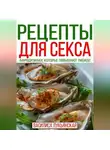 Василиса Лукьянская - Рецепты для секса. Афродизиаки, которые повышают либидо