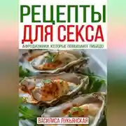 Постер книги Рецепты для секса. Афродизиаки, которые повышают либидо
