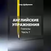 Постер книги Английские упражнения. Глаголы. Часть 1.