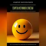 Постер книги Секреты истинного счастья. Как наслаждаться жизнью без компромиссов