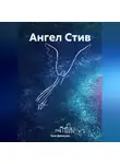 Таня Денисова - Ангел Стив